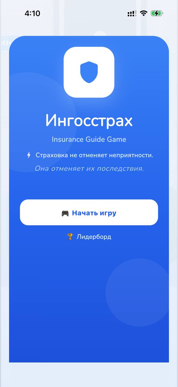 Стартовый экран игры Insurance Guide Game: синий фон с логотипом Ингосстраха и кнопкой «Начать игру»
